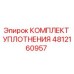 4812160957 КОМПЛЕКТ УПЛОТНЕНИЯ Epiroc