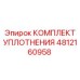 4812160958 КОМПЛЕКТ УПЛОТНЕНИЯ Epiroc