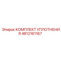4812161167 КОМПЛЕКТ УПЛОТНЕНИЯ Epiroc