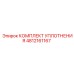 4812161167 КОМПЛЕКТ УПЛОТНЕНИЯ Epiroc
