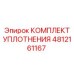 4812161167 КОМПЛЕКТ УПЛОТНЕНИЯ Epiroc