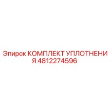 4812274596 КОМПЛЕКТ УПЛОТНЕНИЯ Epiroc