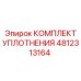 4812313164 КОМПЛЕКТ УПЛОТНЕНИЯ Epiroc