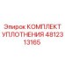4812313165 КОМПЛЕКТ УПЛОТНЕНИЯ Epiroc