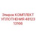 4812313166 КОМПЛЕКТ УПЛОТНЕНИЯ Epiroc