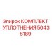 50435189 КОМПЛЕКТ УПЛОТНЕНИЯ by Epiroc