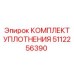 5112256390 КОМПЛЕКТ УПЛОТНЕНИЯ Epiroc
