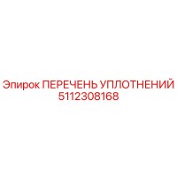5112308168 ПЕРЕЧЕНЬ УПЛОТНЕНИЙ Epiroc