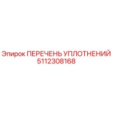 5112308168 ПЕРЕЧЕНЬ УПЛОТНЕНИЙ Epiroc