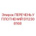 5112308168 ПЕРЕЧЕНЬ УПЛОТНЕНИЙ Epiroc