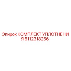 5112318256 КОМПЛЕКТ УПЛОТНЕНИЯ Epiroc