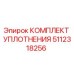 5112318256 КОМПЛЕКТ УПЛОТНЕНИЯ Epiroc