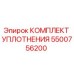 5500756200 КОМПЛЕКТ УПЛОТНЕНИЯ Epiroc