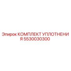 5530030300 КОМПЛЕКТ УПЛОТНЕНИЯ Epiroc