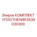 5530030300 КОМПЛЕКТ УПЛОТНЕНИЯ Epiroc