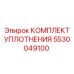 5530049100 КОМПЛЕКТ УПЛОТНЕНИЯ Epiroc