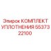 5537322100 КОМПЛЕКТ УПЛОТНЕНИЯ Epiroc