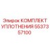 5537357100 КОМПЛЕКТ УПЛОТНЕНИЯ Epiroc