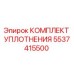 5537415500 КОМПЛЕКТ УПЛОТНЕНИЯ Epiroc