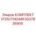5537836900 КОМПЛЕКТ УПЛОТНЕНИЯ Epiroc