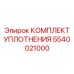 5540021000 КОМПЛЕКТ УПЛОТНЕНИЯ Epiroc