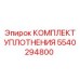 5540294800 КОМПЛЕКТ УПЛОТНЕНИЯ Epiroc