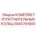 5540761600 КОМПЛЕКТ УПЛОТНИТЕЛЬНЫХ КОЛЬЦ Epiroc