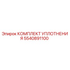 5540891100 КОМПЛЕКТ УПЛОТНЕНИЯ Epiroc