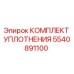5540891100 КОМПЛЕКТ УПЛОТНЕНИЯ Epiroc