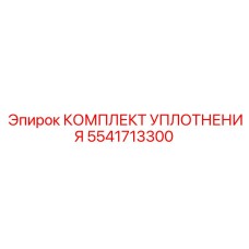 5541713300 КОМПЛЕКТ УПЛОТНЕНИЯ Epiroc