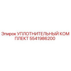5541986200 УПЛОТНИТЕЛЬНЫЙ КОМПЛЕКТ Epiroc
