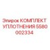 Оригинальный комплект уплотнений Epiroc 5580002334