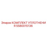 5580015136 КОМПЛЕКТ УПЛОТНЕНИЯ Epiroc