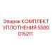 5580015211 КОМПЛЕКТ УПЛОТНЕНИЯ Epiroc