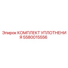 5580015556 КОМПЛЕКТ УПЛОТНЕНИЯ Epiroc
