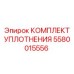 5580015556 КОМПЛЕКТ УПЛОТНЕНИЯ Epiroc
