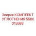 5580015588 КОМПЛЕКТ УПЛОТНЕНИЯ Epiroc