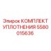 5580015636 КОМПЛЕКТ УПЛОТНЕНИЯ Epiroc