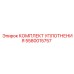 5580015757 КОМПЛЕКТ УПЛОТНЕНИЯ Epiroc