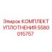 5580015757 КОМПЛЕКТ УПЛОТНЕНИЯ Epiroc