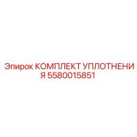 5580015851 КОМПЛЕКТ УПЛОТНЕНИЯ Epiroc