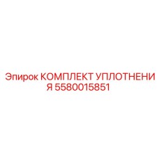 5580015851 КОМПЛЕКТ УПЛОТНЕНИЯ Epiroc