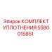5580015851 КОМПЛЕКТ УПЛОТНЕНИЯ Epiroc