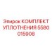 5580015908 КОМПЛЕКТ УПЛОТНЕНИЯ Epiroc