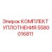 5580016811 КОМПЛЕКТ УПЛОТНЕНИЯ Epiroc