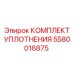 5580016875 КОМПЛЕКТ УПЛОТНЕНИЯ Epiroc