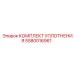 5580016961 КОМПЛЕКТ УПЛОТНЕНИЯ Epiroc