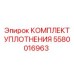 5580016963 КОМПЛЕКТ УПЛОТНЕНИЯ Epiroc