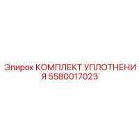 5580017023 КОМПЛЕКТ УПЛОТНЕНИЯ Epiroc
