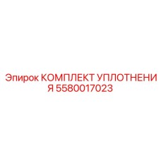 5580017023 КОМПЛЕКТ УПЛОТНЕНИЯ Epiroc